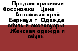 Продаю красивые босоножки › Цена ­ 1 500 - Алтайский край, Барнаул г. Одежда, обувь и аксессуары » Женская одежда и обувь   